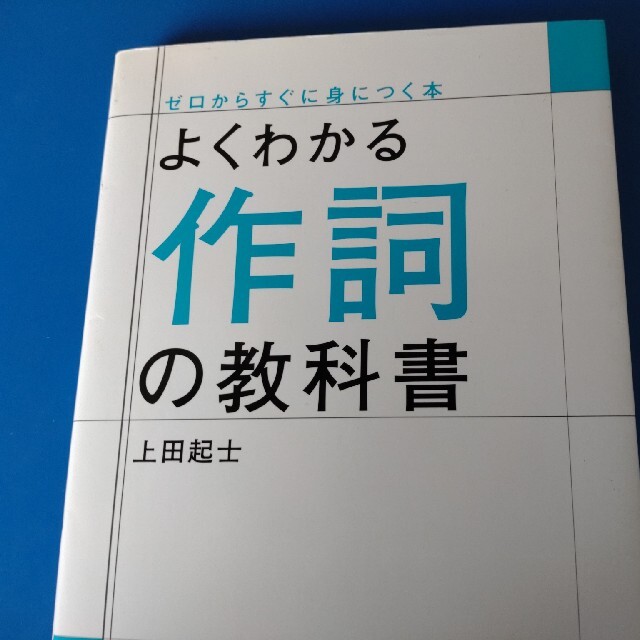 よくわかる作詞の教科書 エンタメ/ホビーの本(アート/エンタメ)の商品写真