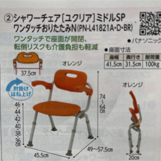 シャワーチェア ユクリア ミドルSPワンタッチおりたたみN オレンジ PN-L41821D パナソニックエイジフリー 座面幅41.5 - 4