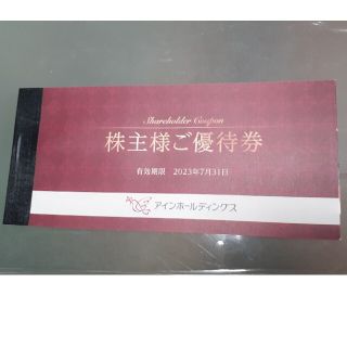 アインホールディングス　株主優待券　2000円分(ショッピング)