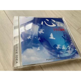 薬奏(やくそう) プラス思考　CD(ヒーリング/ニューエイジ)