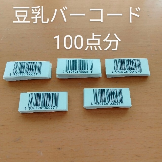 キッコーマン(キッコーマン)の懸賞 キッコーマン 豆乳 キャンペーン バーコード 50枚 100点 まとめ売り その他のその他(その他)の商品写真