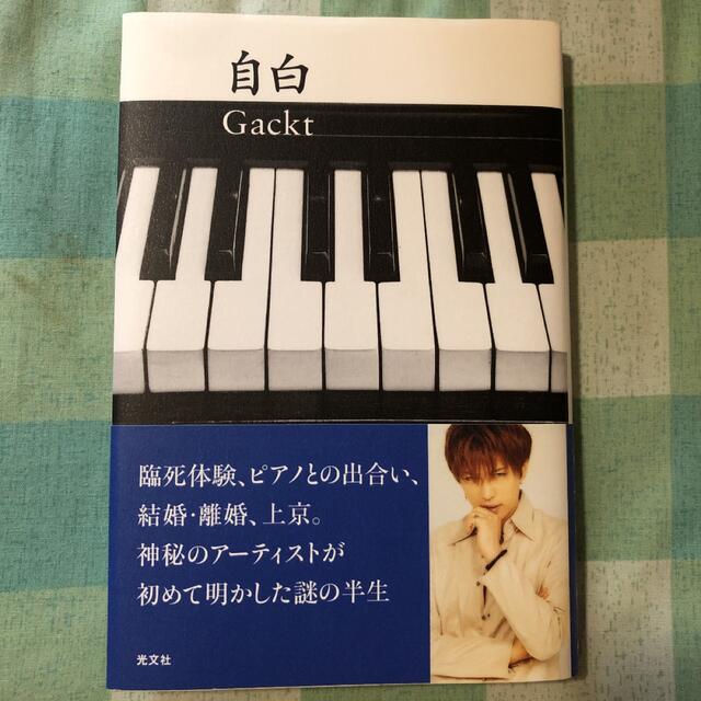 GACKT 自白