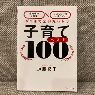 ダイヤモンドシャ(ダイヤモンド社)の子育てベスト１００ 「最先端の新常識×子どもに一番大事なこと」が１冊で(結婚/出産/子育て)