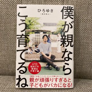 カドカワショテン(角川書店)の新品  僕が親ならこう育てるね ひろゆき　本(文学/小説)