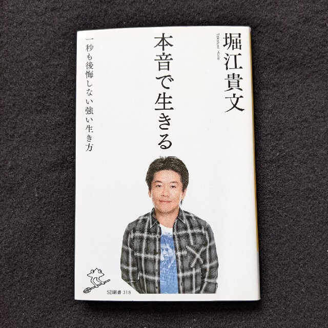 本音で生きる　一秒も後悔しない強い生き方　堀江貴文　人生を後悔しない　時間　人生 | フリマアプリ ラクマ