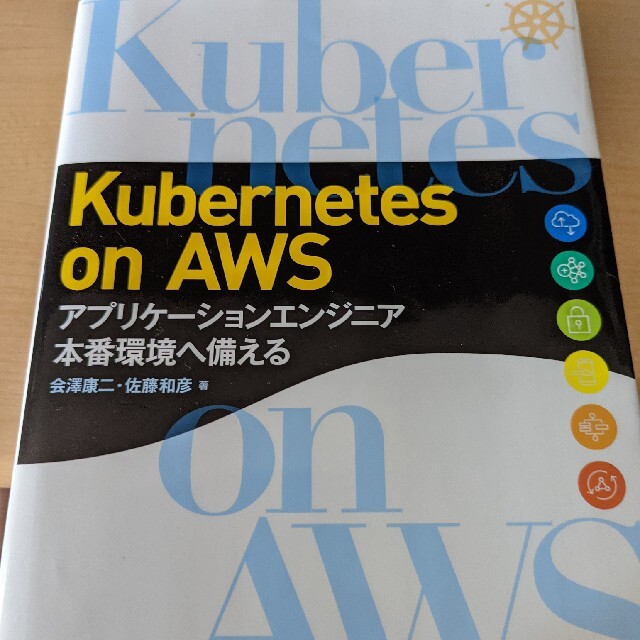 Kubernetes on AWS アプリケーションエンジニア本番環境へ備える エンタメ/ホビーの本(コンピュータ/IT)の商品写真