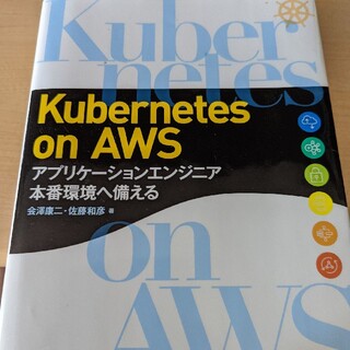 Kubernetes on AWS アプリケーションエンジニア本番環境へ備える(コンピュータ/IT)