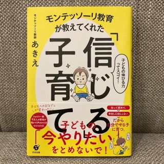 モンテッソーリ教育が教えてくれた「信じる」子育て(住まい/暮らし/子育て)