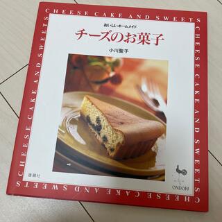 チ－ズのお菓子 おいしいホ－ムメイド(料理/グルメ)