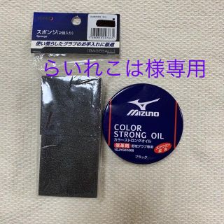 ミズノ(MIZUNO)のミズノ　カラーストロングオイル　ブラック（スポンジ付）(グローブ)