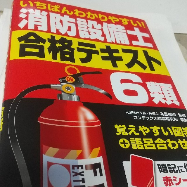 いちばんわかりやすい!消防設備士6類合格テキスト エンタメ/ホビーの本(科学/技術)の商品写真