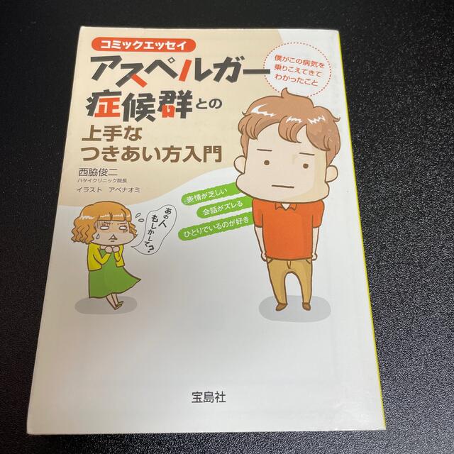 アスペルガー症候群との上手なつきあい方入門 コミックエッセイ