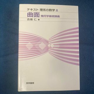 曲面 幾何学基礎講義(科学/技術)