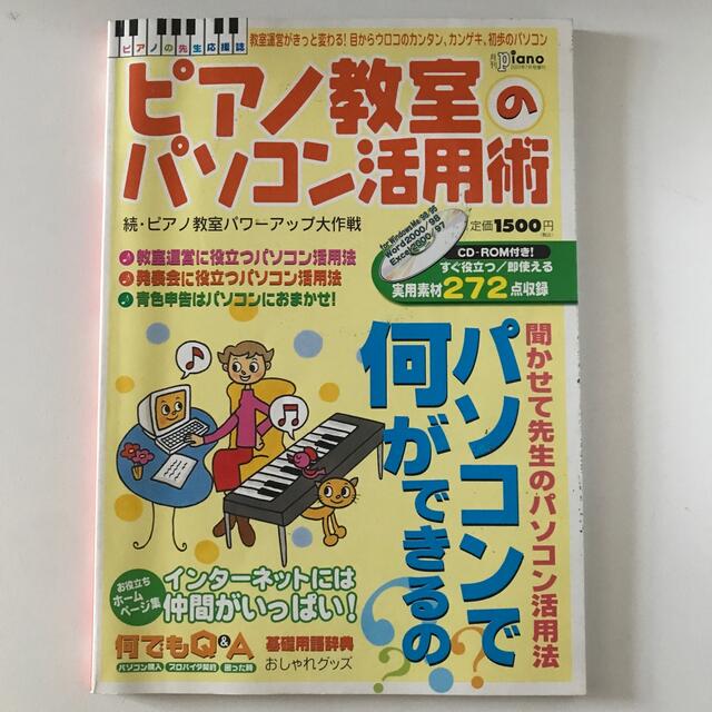 ピアノの先生らくらくパソコン活用法ほか3冊セット エンタメ/ホビーの本(アート/エンタメ)の商品写真