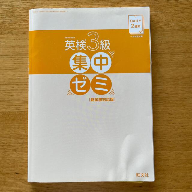 旺文社(オウブンシャ)のＤＡＩＬＹ２週間英検３級集中ゼミ 新試験対応版 エンタメ/ホビーの本(資格/検定)の商品写真