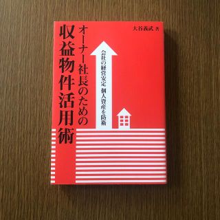 オ－ナ－社長のための収益物件活用術 会社の経営安定個人資産を防衛(ビジネス/経済)