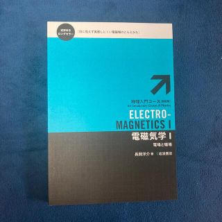 電磁気学 １ 新装版(科学/技術)