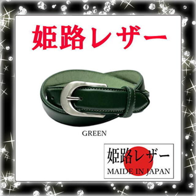 グリーン 日本製 姫路レザー プレーンデザイン ベルト 3cm幅 52