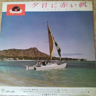 夕日に赤い帆　山口銀次とアナ・ハワイアンズ　レコード(その他)