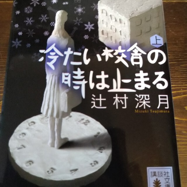 冷たい校舎の時は止まる 上