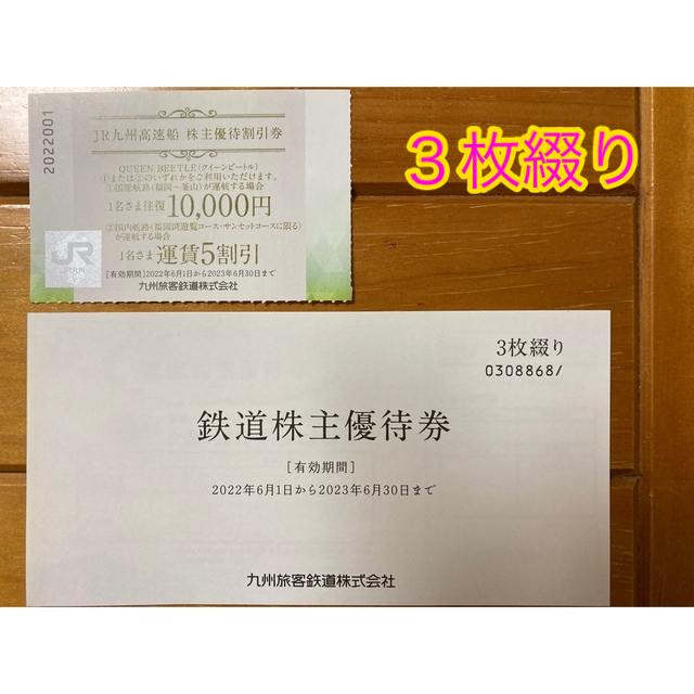 JR(ジェイアール)の【momo kazu様専用】JR九州株主優待券 チケットの優待券/割引券(その他)の商品写真