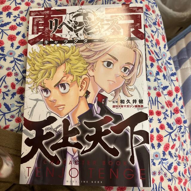 講談社(コウダンシャ)の東京卍リベンジャーズキャラクターブック/天上天下 エンタメ/ホビーの漫画(少年漫画)の商品写真