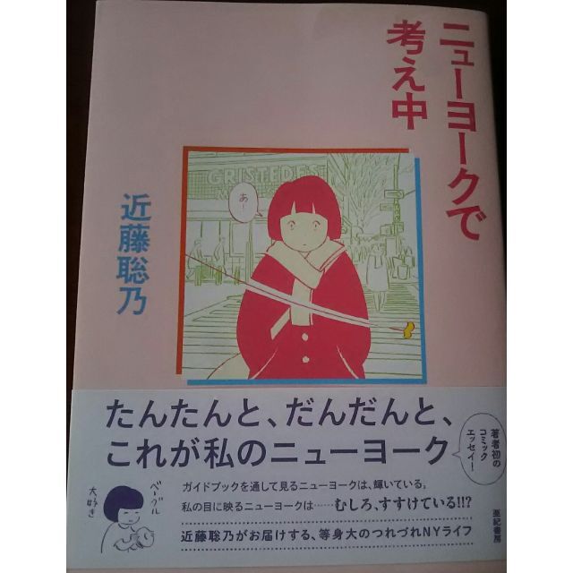 近藤聡乃????ニューヨークで考え中☕直筆サイン本