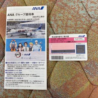 エーエヌエー(ゼンニッポンクウユ)(ANA(全日本空輸))のANA株主優待券とグループ優待券、それぞれ1枚(その他)