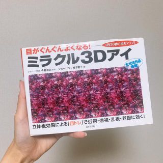 目がぐんぐんよくなる！ミラクル３Ｄアイ １回３０秒で視力アップ！(健康/医学)