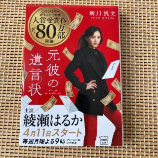 タカラジマシャ(宝島社)の元彼の遺言状(その他)