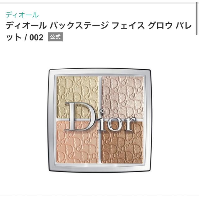 Dior バックステージフェイス　グロウパレッド002