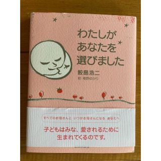 わたしがあなたを選びました