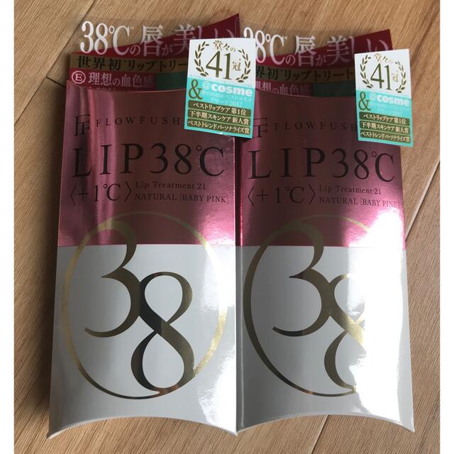 FLOWFUSHI(フローフシ)のLIP38℃ リップトリートメント+1℃ ベビーピンク　×2 コスメ/美容のベースメイク/化粧品(リップグロス)の商品写真
