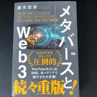 メタバースとＷｅｂ３(ビジネス/経済)