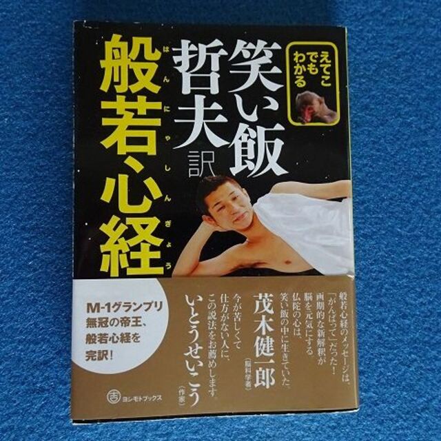 笑い飯　哲夫訳　えてこでもわかる般若心経 エンタメ/ホビーの本(その他)の商品写真