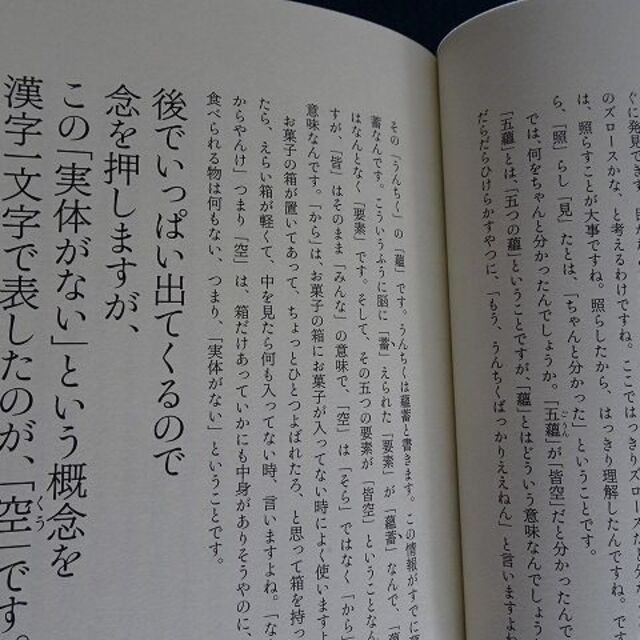 笑い飯　哲夫訳　えてこでもわかる般若心経 エンタメ/ホビーの本(その他)の商品写真