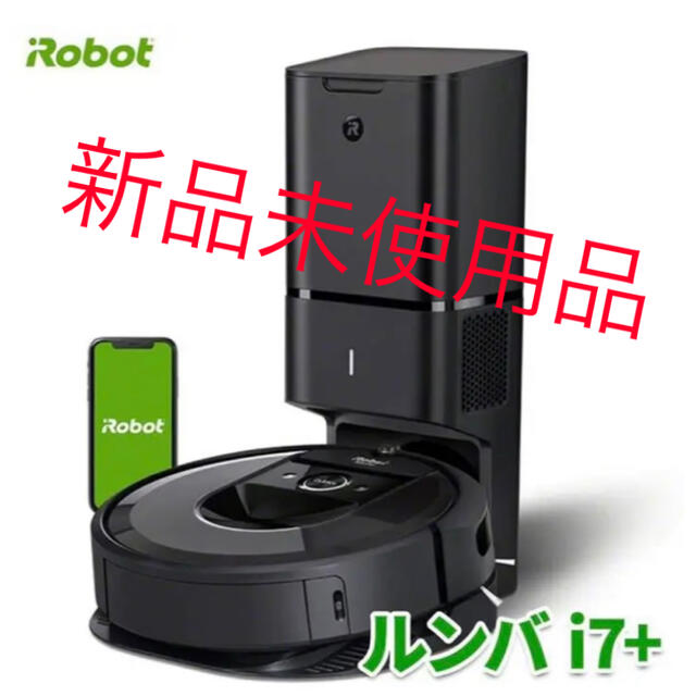 iRobot(アイロボット)のルンバi7+ 自動ゴミ収集機 つき ロボット掃除機 スマホ/家電/カメラの生活家電(掃除機)の商品写真