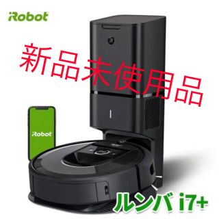 アイロボット(iRobot)のルンバi7+ 自動ゴミ収集機 つき ロボット掃除機(掃除機)