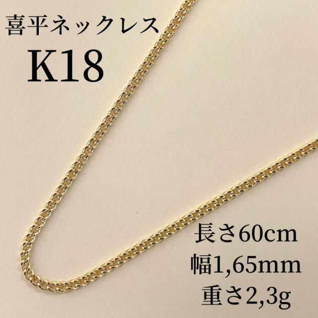 最高品質/日本製18金》喜平ネックレスチェーン/40cm/1,6g/K18-