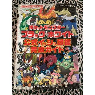 ポケモン(ポケモン)のポケットモンスタ－ブラック・ホワイト公式イッシュ図鑑完成ガイド ＮＩＮＴＥＮＤＯ(アート/エンタメ)