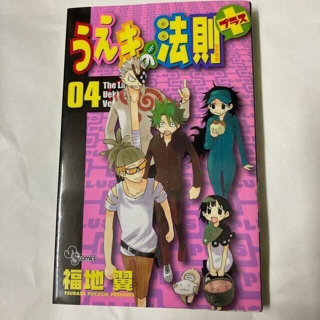 うえきの法則プラス 04 エンタメ/ホビーの漫画(少年漫画)の商品写真