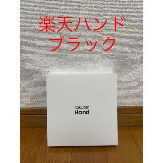 ラクテン(Rakuten)の楽天ハンド　Rakuten hand P710 ブラック　箱　充電器付き(スマートフォン本体)