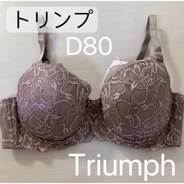 Triumph - トリンプ エレガントレース 4/5カップ ブラジャー モカ D80 1枚の通販 by 週末セール中｜トリンプならラクマ