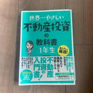 世界一やさしい不動産投資の教科書１年生 再入門にも最適！(ビジネス/経済)