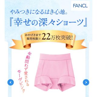 ファンケル(FANCL)のyu☆ri様専用8/6    新品未開封♡M   幸せの深々ショーツ(ショーツ)