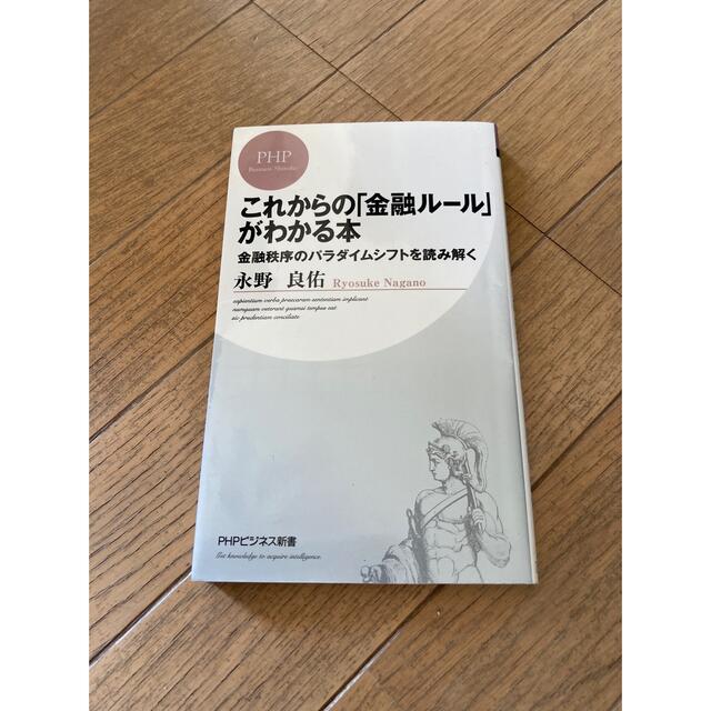 これからの「金融ル－ル」がわかる本 金融秩序のパラダイムシフトを読み解く エンタメ/ホビーの本(ビジネス/経済)の商品写真