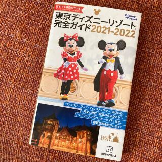 東京ディズニーリゾート完全ガイド ２０２１－２０２２(地図/旅行ガイド)