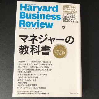 マネジャーの教科書 ハーバード・ビジネス・レビューマネジャー論文ベスト(ビジネス/経済)