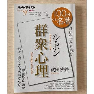 100分で名著　ル・ボン『群衆心理』(文学/小説)