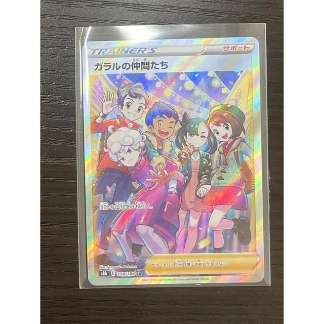 ガラルの仲間達SR 美品 ガラルの仲間達SR 美品